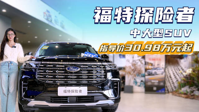 兼顾家用与轻度越野 30.98万起的福特探险者哪个配置更值得买？