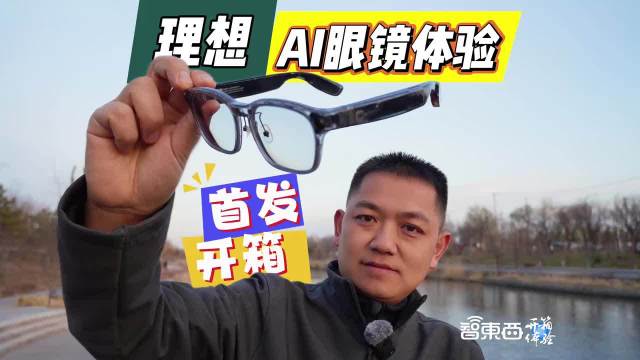 理想眼镜续航达18小时