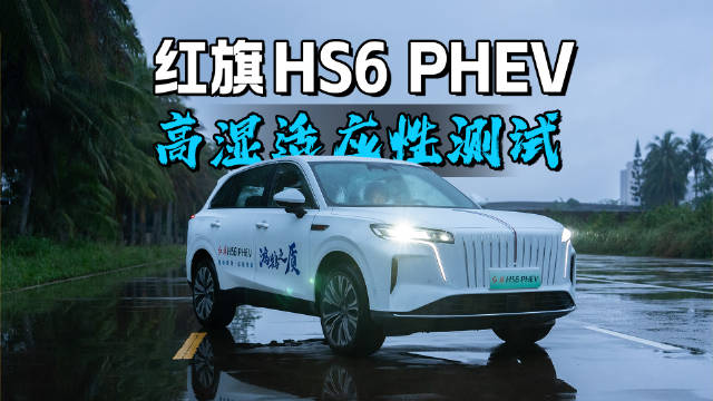 红旗HS6 PHEV海南湿热测试，挑战雨天AEB与50cm涉水