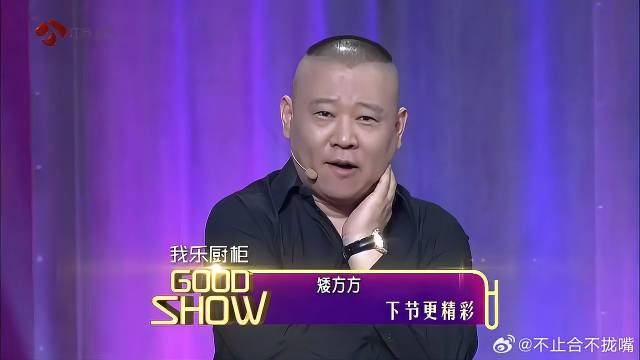 岳云鹏竟当着赵又廷面说喜欢高圆圆，老郭：高圆圆是谁？｜郭的秀