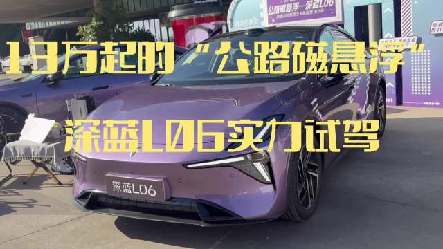 深蓝L06试驾体验！