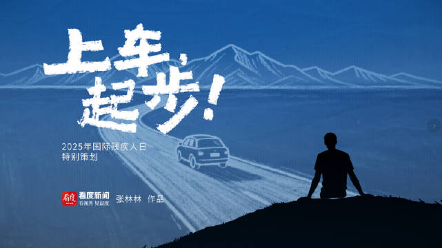 纪录片《上车，起步！》今日上线，讲述残疾人考驾照故事