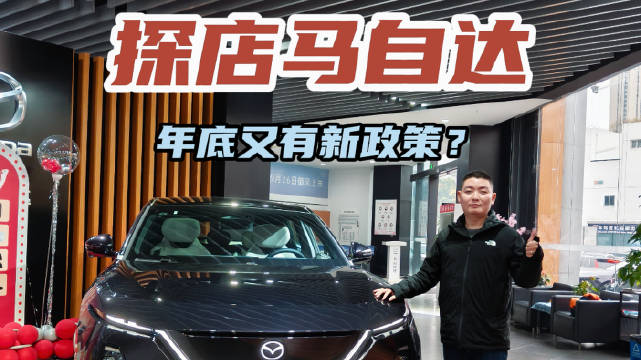 视频：探店马自达 ‘新能源双子星’年底又有新政策？