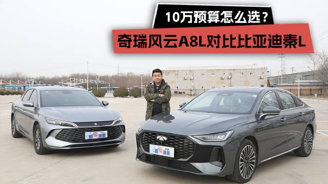 奇瑞风云A8L对比比亚迪秦L，十万级混动家轿怎么选