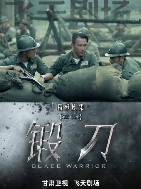 锻刀第三十二集：陈皮如意相认，江小刀忧心反攻令