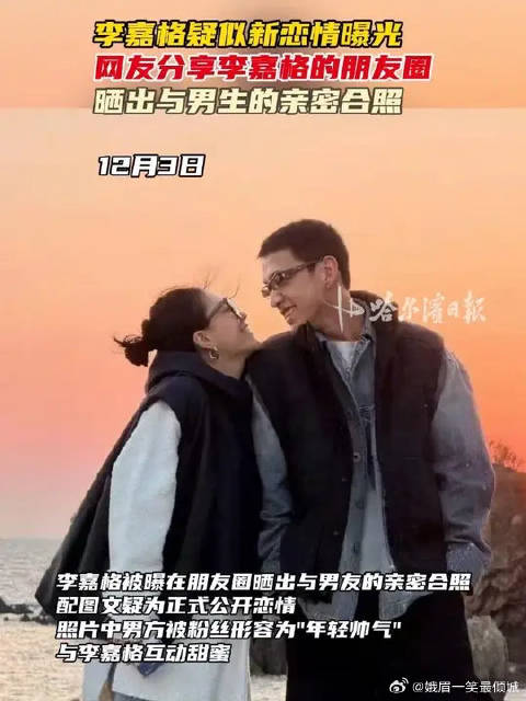 李嘉格疑似新恋情曝光，网友分享李嘉格的朋友圈，晒出与男生的亲密合照