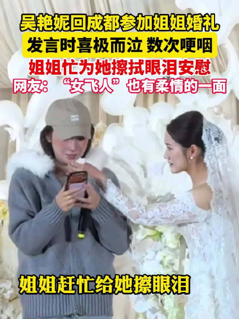 吴艳妮在姐姐婚礼上致辞数次落泪，姐姐立刻上前帮她擦拭眼泪