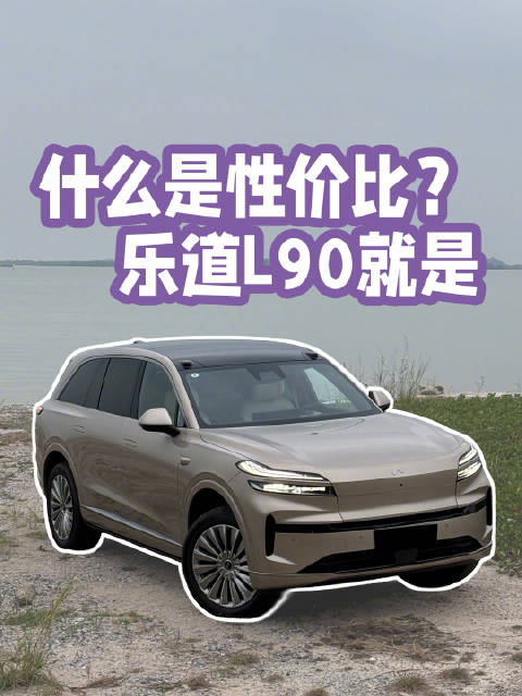 什么叫性价比？乐道L90告诉你答案，试过是真香