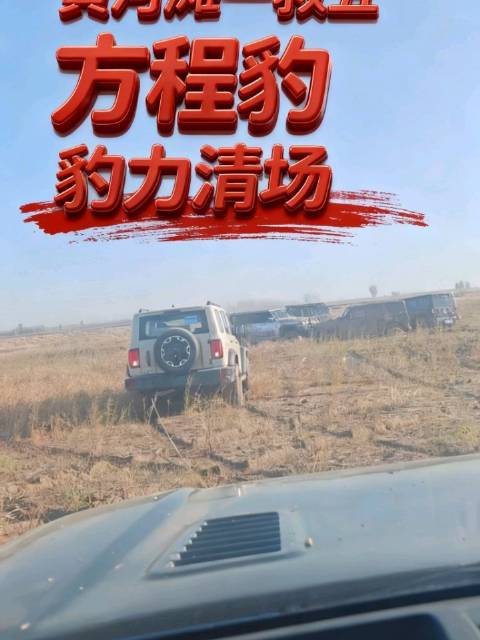 黄河滩救援谁是王？方程豹一车更比八车强！