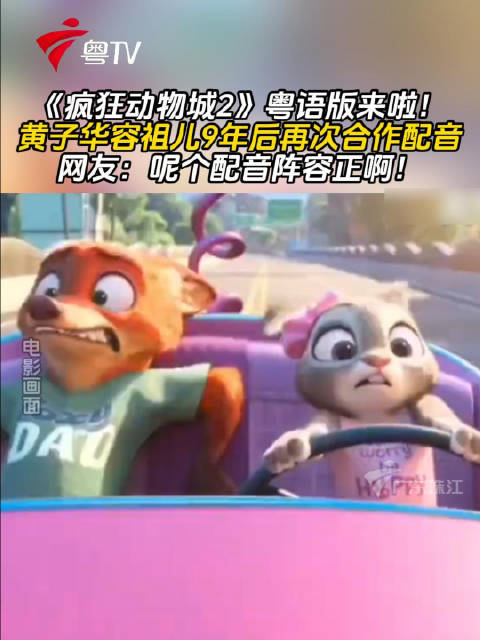 《疯狂动物城2》粤语版官宣，黄子华容祖儿9年后再合作配音