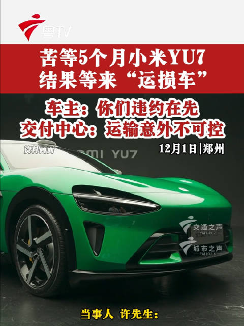 车主：你们违约在先，交付中心：运输意外不可控