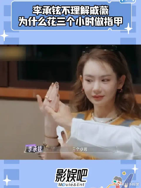 这就是男女差异吧，李承铉说自己从未看过戚薇的裸甲