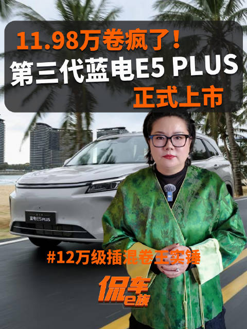 11.98万卷疯了！第三代蓝电E5 PLUS正式上市，12万级插混卷王实锤