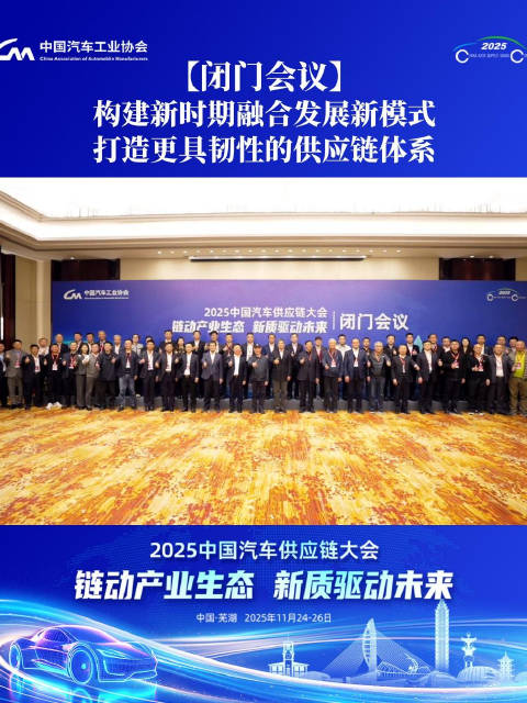 2025中国汽车供应链大会闭门会议举行，聚焦智能网联与全球化发展