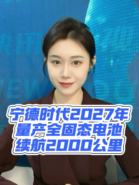 宁德时代2027年量产全固态电池，续航2000公里