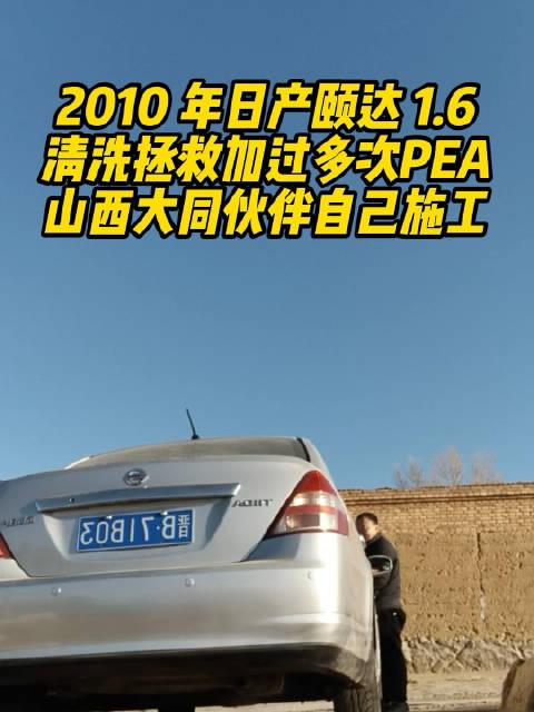 日产颐达二手车经PEA清洗后车况动力改善