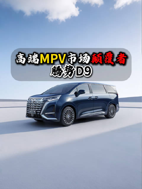 三年买了30万辆，说腾势D9是国内高端MPV市场的颠覆者，一点都不夸张