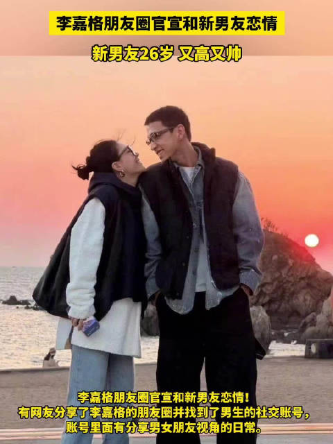 李嘉格比新男友大9岁