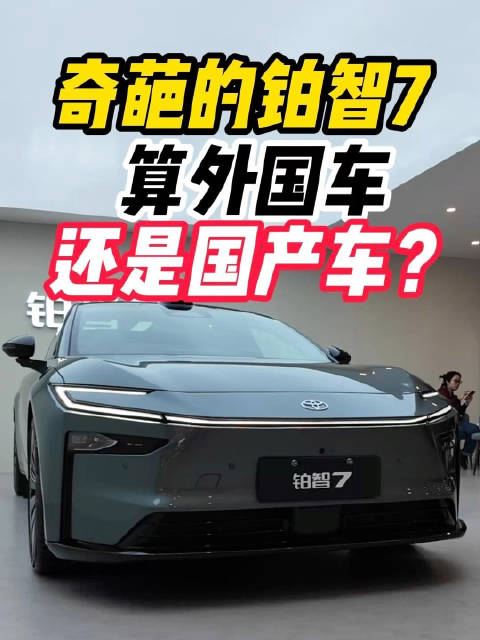 华为鸿蒙座舱+小米生态 奇葩的铂智7算外国车还是国产车？