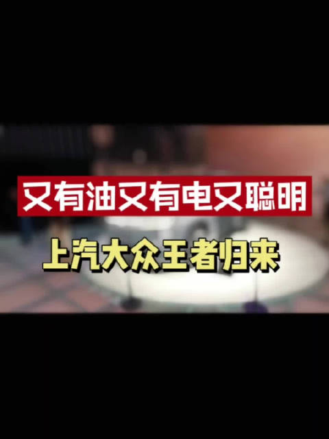 又有油又有电又聪明，上汽大众王者归来