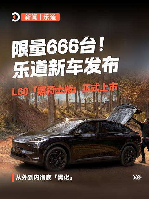 乐道L60「黑骑士版」正式上市，限量666台！