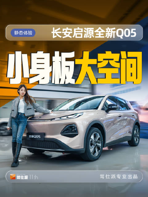 长安启源Q05上市，配激光雷达、女王座椅，售7.49万起