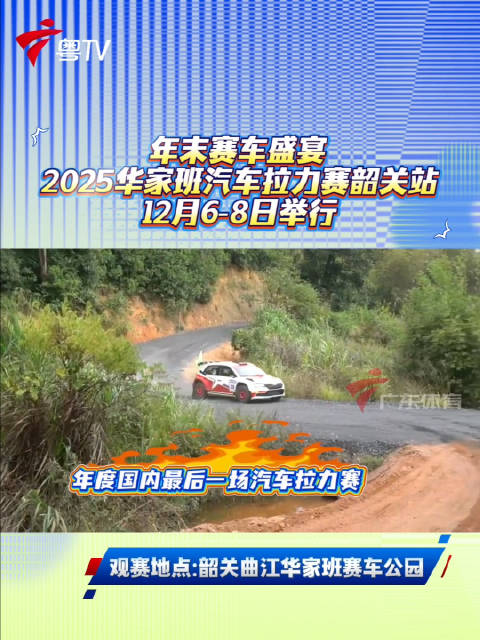 2025华家班汽车拉力赛周末韶关开赛，收官之战164公里砂石竞逐