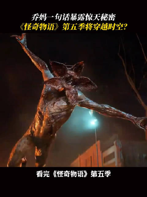 到底是谁在看懂怪奇物语，感觉头痒痒的！乔妈一句话暴露惊天秘密！？