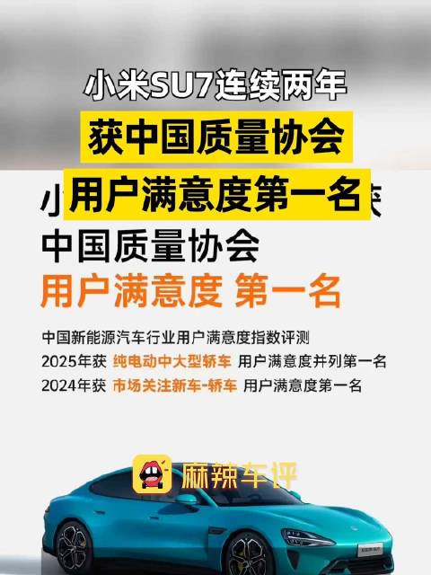 小米SU7连续两年获中国质量协会用户满意度第一