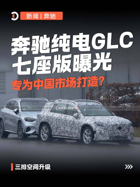 奔驰纯电GLC七座版曝光，专为中国市场打造？