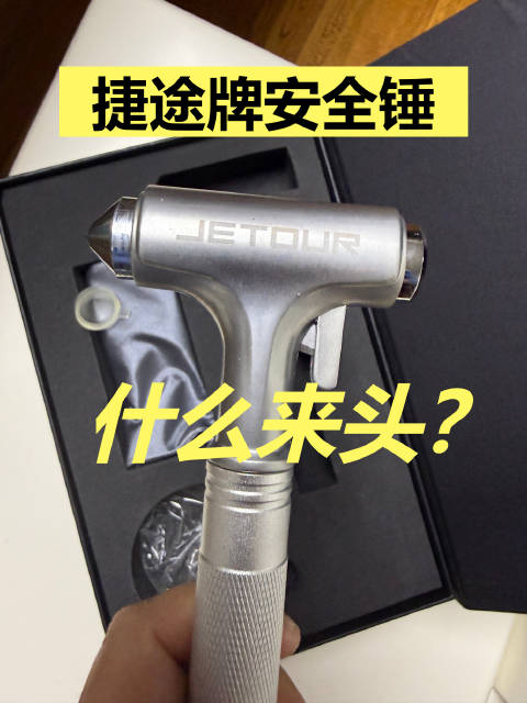 捷途安全锤配高强度车身，碰撞逃生更安全