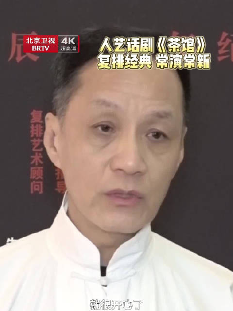 人艺经典话剧茶馆复排上演，冯远征称常演常新