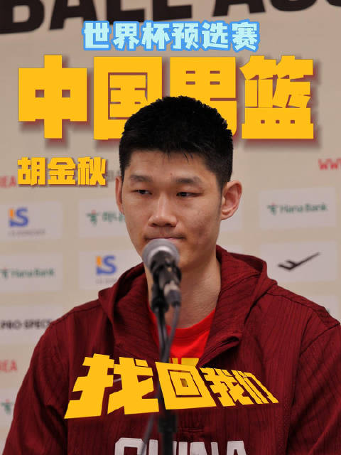 男篮世预赛失利胡金秋表态要找回状态