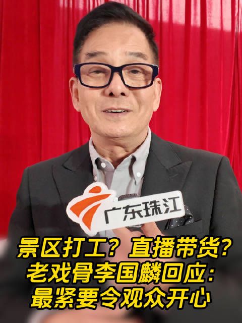 景区打工？直播带货？老戏骨李国麟回应：最紧要令观众开心！