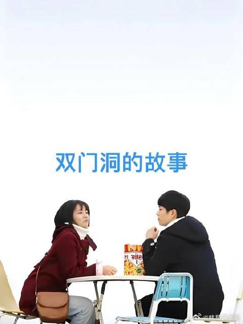 双向奔赴的病情也非常好磕