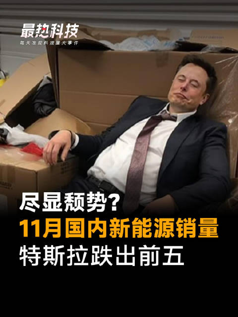 尽显颓势？11月国内新能源销量，特斯拉跌出前五