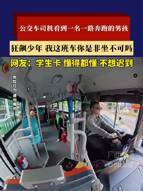 男孩狂奔追公交司机喊话非坐不可