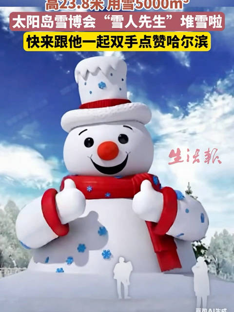 太阳岛雪博会23.8米雪人先生亮相，用雪5000立方米