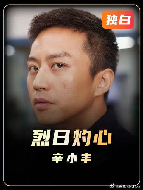 以“辛小丰”的视角打开《烈日灼心》--一个烈日下忏悔的灵魂