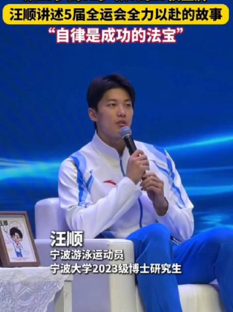汪顺宁波大学宣讲分享5届全运会19金历程