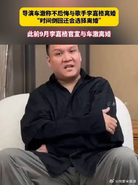 导演车澈回应离婚称不后悔，李嘉格9月已官宣