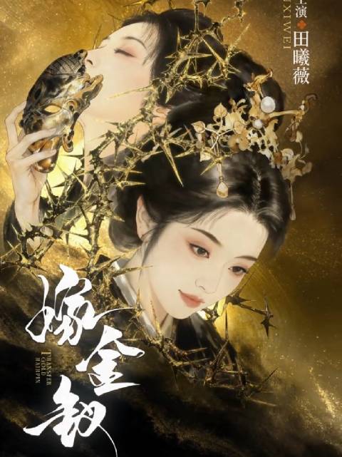 田曦薇主演《嫁金钗》官宣，杨龙周末联手打造