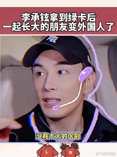 李承铉拿到绿卡后，一起长大的好朋友变外国人了