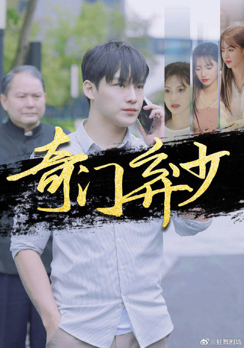 赘婿归来之我是奇门少主-第55集-男主从废柴到神医，凭借医术逆袭，打脸曾经看不起他的人！赘婿归来之我是奇门少主蛙舞