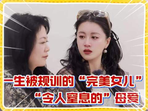 李嘉格自曝受母亲情感控制，节目促母女和解