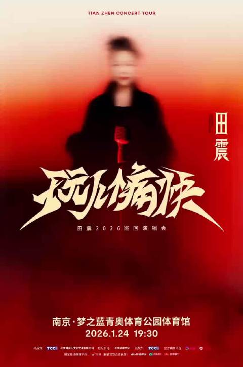 田震2026南京演唱会官宣，1月24日金陵开唱