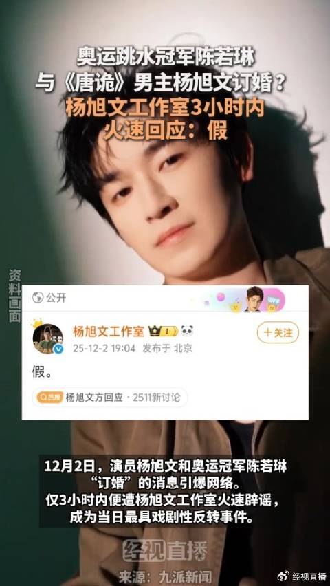 演员杨旭文和奥运冠军陈若琳被传订婚 杨旭文工作室发一个假字辟谣