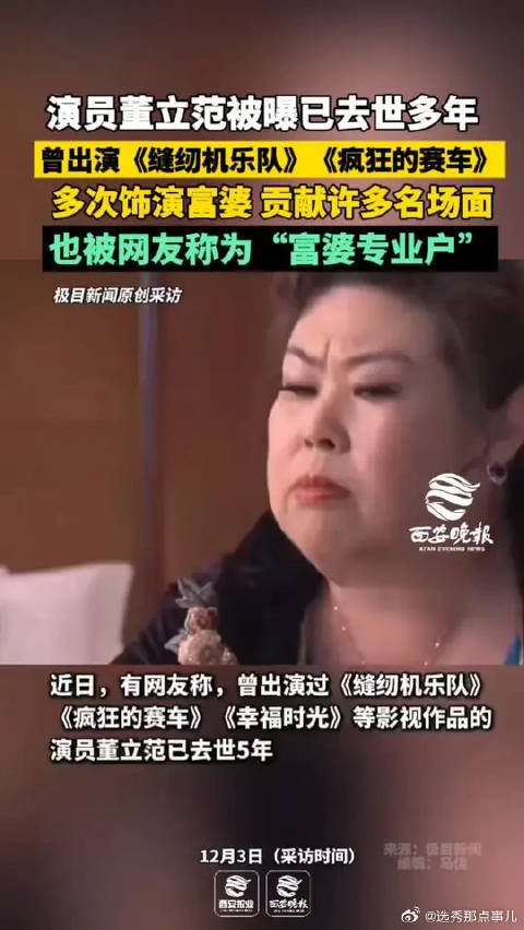 演员董立范去世多年，曾出演缝纫机乐队等影片