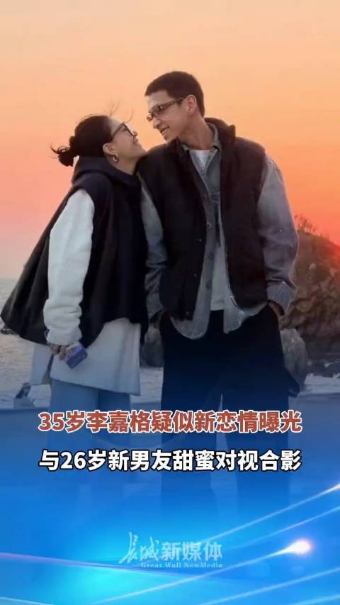 李嘉格发文 疑回应新恋情“刚好合拍”