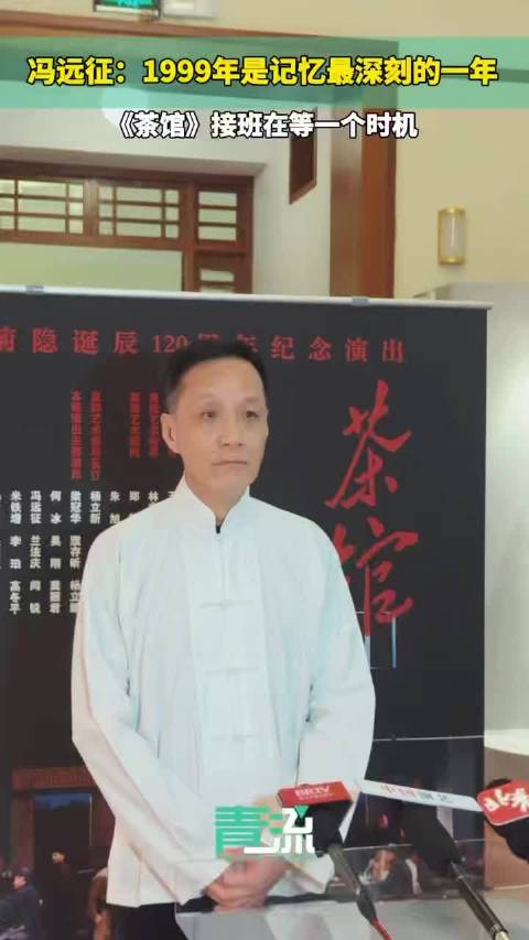 冯远征：《茶馆》接班在等一个时机
